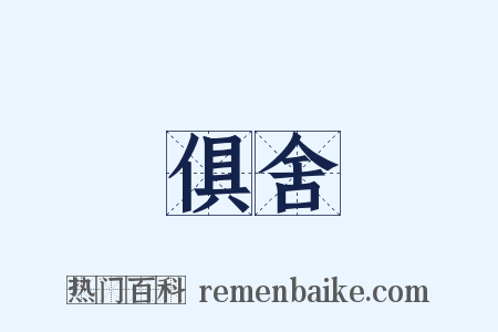 俱舍是什么意思的图片